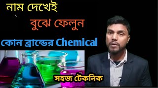 কিভাবে বুঝবেন কোন টা কোন কেমিক্যাল ব্রান্ড Textile chemicals companies