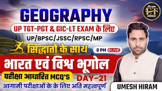 UP TGT-PGT \u0026 GIC-LT | तरकश मंत्र GEOGRAPHY भारत एवं विश्व भूगोल परीक्षा आधारित MCQ's-21 UMESH HIRAM