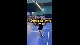 这个基础版的后场步伐你学会了没｜羽毛球教学