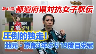 第43回全国都道府県対抗女子駅伝。圧倒的独走、地元・京都3年振り19回目栄冠獲得！