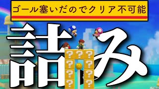 絶対に全員が引っかかるゴールを塞いだコースが酷すぎたｗｗｗ【マリオメーカー2/マリメ2】