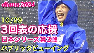 【豪雨のハマスタ (diana 3回表の応援)】日本シリーズ第3戦 パブリックV 2024.10.29 #ディアーナ #横浜denaベイスターズ  #チア