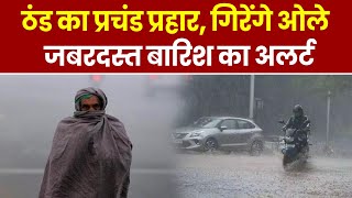 Weather Update: UP में ठंड का प्रचंड प्रहार, गिरेंगे ओले, जबरदस्त बारिश का IMD Alert। Rain Alert