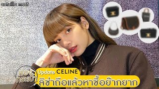 Update CELINE ลิซ่าถือแล้วหาซื้อย๊ากยาก | Catzilla Most