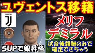 銀昇格！ユヴェントス移籍！『メリフ デミラル』選手のスカウト確定方法とステータス紹介【ウイイレアプリ2019】