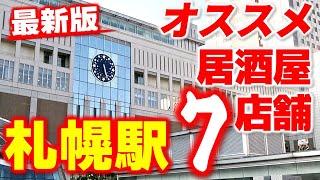 【まとめ】2024年でご紹介した札幌駅前周辺の居酒屋７店舗を一挙ご紹介！「ススキノ・狸小路居酒屋７選」