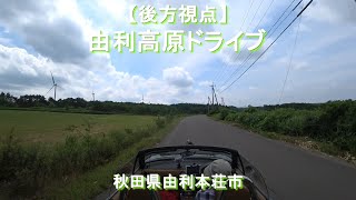 【後方視点】由利高原ドライブ / 秋田県由利本荘市