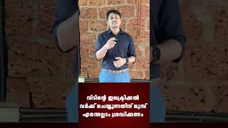 വീടിന്റെ ഇലക്ട്രിക്കൽ വർക്ക് ചെയ്യുന്നതിന് മുൻപ്  എന്തെല്ലാം ശ്രദ്ധിക്കണം  | House Electrical Wiring