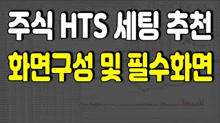 주식 HTS 세팅 추천 화면구성 및 필수화면, 영웅문 HTS 설정 | 키움증권 HTS 사용법