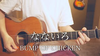 【コード付】なないろ / BUMP OF CHICKEN ドラマ「おかえりモネ」主題歌【フル歌詞】