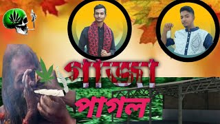 গাজা পাগল বাংলা  ফানি ভিডিও। Who to the gaja pagol bangla funi Videos।