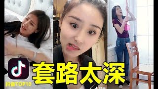 【抖音】套路太深!看到讓你懷疑人生…tiktok 美女 搞笑 街頭整蠱 套路 撩妹 精選合輯