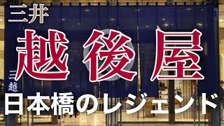 三井越後屋（三越） 〜日本橋に今も続く老舗のレジェンド   江戸ペディア  江戸東京パワースポット 江戸東京歴史散策 癒しのヒーリングミュージック