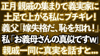 【スカッとする話】正月に親戚の集まりで土足で家に上がる私にブチギレる義父「嫁失格だ！恥を知れ！」私「お義母さんの真似です。ダメですか？w」→親戚一同の前で真実を話した結果