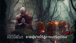 นิยายธรรมเรื่อง หลวงพี่โชติ ชายยากไร้สู่การบรรลุธรรม ช่วงที่3