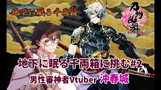 【刀剣乱舞】地下に眠る千両箱イベントに挑む男性審神者vtuber＃2【2022.11】