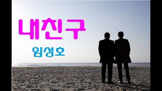 내친구 / 임성호 #트로트