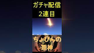 【原神】まさかの単発で神引きをしてしまう底辺原神配信者ww＃shorts【Genshin】