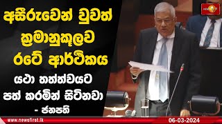 අසීරුවෙන් වුවත් ක්‍රමානුකූලව රටේ ආර්ථිකය යථා තත්ත්වයට පත් කරමින් සිටිනවා - ජනපති