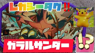 レガシータグ ガラルサンダーキター🤩そのあとにピカチュウ‼️ポケモンメザスタダブルチェィン１だん😁