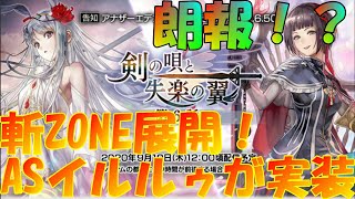 アナザーエデン　朗報！？ASイルルゥ（リビティーナ）は斬ZONEが展開できる！？【Another Eden】