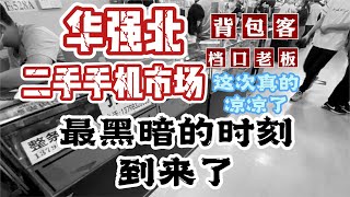 大事件！深圳华强北飞扬市场倒闭了 背包客最黑暗的时刻到来