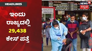 Karnataka  News Updates| ರಾಜ್ಯದಲ್ಲಿ ಕಳೆದ 24  ಗಂಟೆಯಲ್ಲಿ 29,438 ಕೇಸ್ ಪತ್ತೆ| News18 Kannada