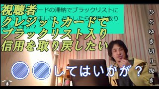 クレジットカードでブラックリスト入り！信用を取り戻す方法とは【ひろゆき切り抜き】