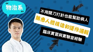 【慈濟物治系】讀完課本，不代表你就會治病了。走在失能之前，我用物理治療落實健康預防！~講者張子明