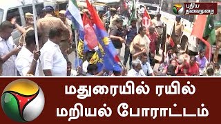 மதுரையில் ரயில் மறியல் போராட்டம் | Protest across Madurai against Centre | #CauveryIssue #Cauvery