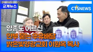 영종도 어르신 안부 묻는 우유배달 목사 (김인애)ㅣCTS뉴스