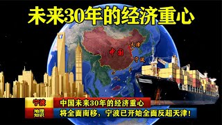 中国未来30年的经济重心，将全面南移，宁波已开始全面反超天津！【环球地图】