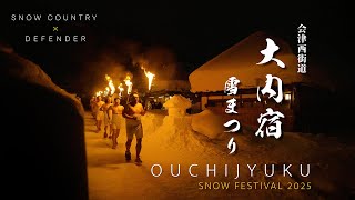 【ぶらり#169】大内宿 雪まつり2025｜福島県｜神事「御神火戴火」と「雪灯籠」の勇壮で幽玄な祭りを見てきた｜雪国の厳しい暮らし 吹雪の中の車中泊｜重伝建｜DEFENDERで行く日本の雪国