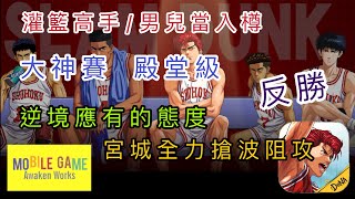 ［灌籃高手］大神賽殿堂級 逆境應有的態度 宮城全力搶波阻攻 反勝