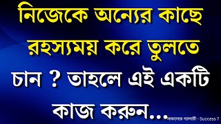 নিজেকে রহস্যময় করে তুলতে চান তাহলে এই একটি কাজ করুন | heart touching motivational bani |  ukti