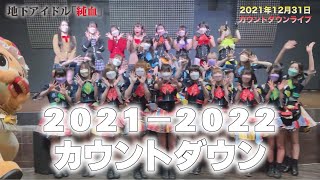 純血2109話 仮面女子「仮面女子＆スリジエ＆ちぃたん☆ 合同カウントダウンライブ 2021-2022」2021年12月31日