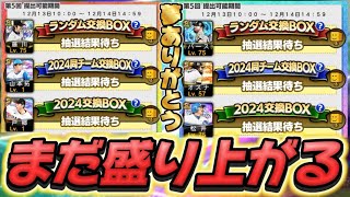 交換会5日目まだまだ盛り上がる！4日目交換結果紹介も！神提出選手をありがとう！！【プロスピA】