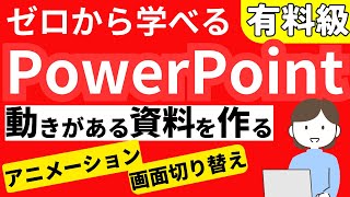 動きがある資料を作る（アニメーション・画面切り替え）【ゼロから学べるPowerPoint 基本操作解説！】