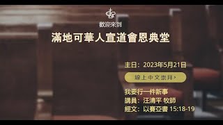 2023年5月21日 滿地可宣道會恩典堂主日證道