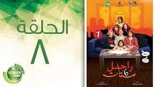 مسلسل راجل وست ستات - الموسم الأول | الحلقة الثامنة 8