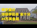 Middlebourne ICI Homes | 美国佛罗里达房产 |St Johns | 全十分| 顶级学区房 | Jessie 聊房产| #美国买房 #佛罗里达 #奥兰多房产