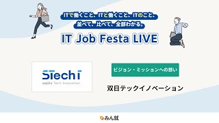 【新卒採用説明会】双日テックイノベーション｜IT Job Festa LIVE