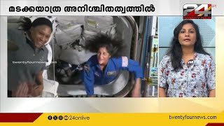 ഇന്ത്യൻ വംശജയായ ബഹിരാകാശ യാത്രിക സുനിത വില്യംസ് ബഹിരാകാശത്ത് കുടുങ്ങി | International News