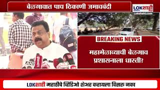 Maharashtra Ekikaran Samiti चा बेळगावात महामेळावा; महामेळाव्याच्या पार्श्वभूमीवर बेळगावात जमावबंदी