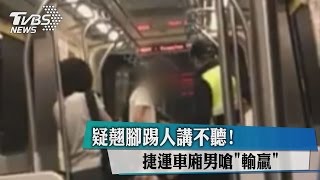 疑翹腳踢人講不聽！　捷運車廂男嗆「輸贏」