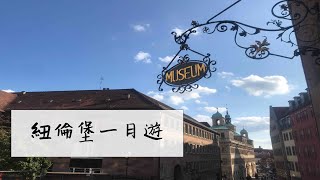 🇩🇪德國交換生活 EP5: 紐倫堡一日遊＋尋找珍奶記！