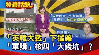 「英韓大戰」下猛藥 「軍購」核四「大錢坑」？【發燒話題】