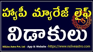 Marriage Astrology Rules in Telugu | హ్యాపీ మ్యారేజ్ లైఫ్ విడాకులు #nsteluguastrology