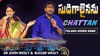 Sudigalainanu ll CHATTAN ll Mrs Blessie Wesly| Latest Telugu Christian Song 2021 l| Dr John Wesly