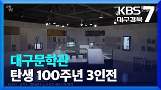 [문예현장] 대구문학관 탄생 100주년 3인전 / KBS  2023.11.02.